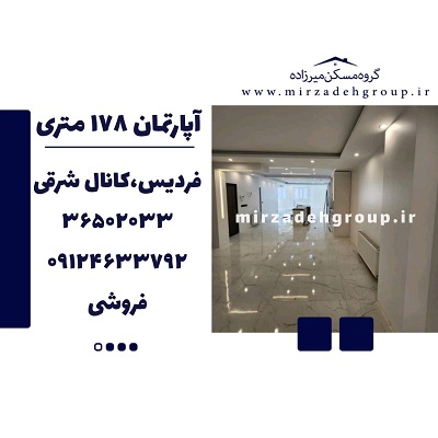 اپارتمان 178 متری فردیس